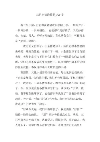 三只小猪的故事_500字 有三只小猪,它们都在猪猪欢乐学园上学,一只叫