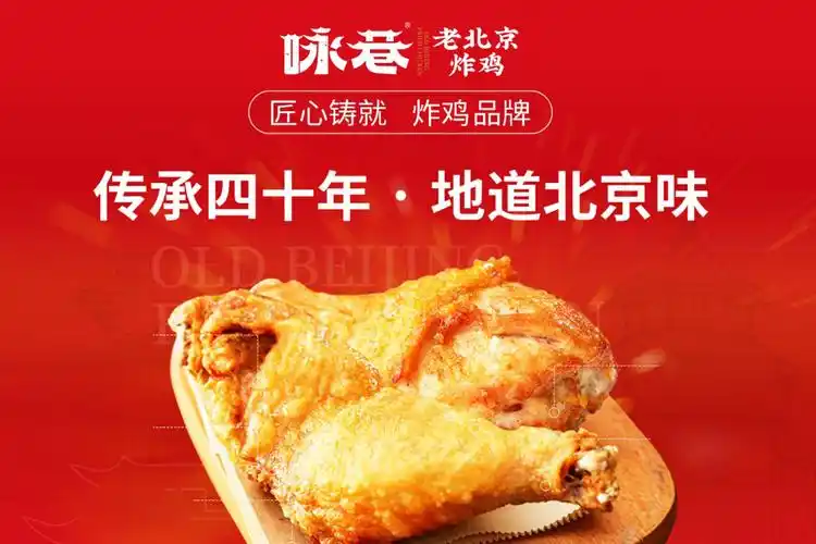 咏巷老北京炸鸡加盟