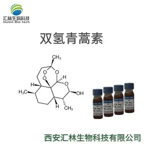 71939-50-9 实验对照品/标准品 20mg/瓶 hplc98%图片】双氢青蒿素