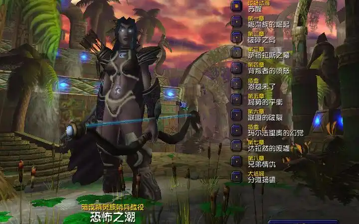 【魔兽争霸iii冰封王座】暗夜精灵族哨兵战役:恐怖之潮(暗夜精灵族