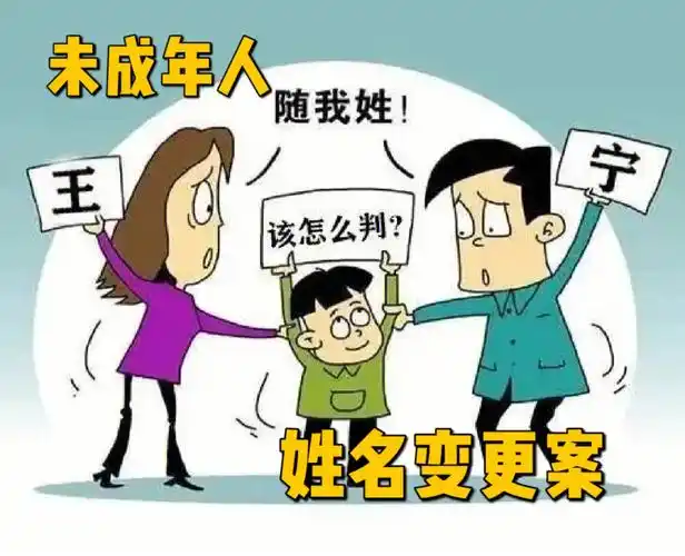 民法典后未成年姓名变更维权案