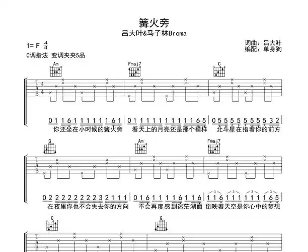 篝火旁吉他谱吕大叶马子林bromac调吉他弹唱六线谱