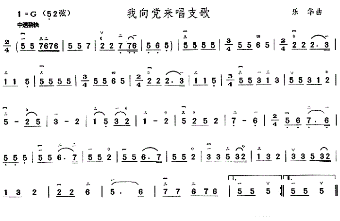 我向党来唱支歌 _二胡曲谱-明明简谱网