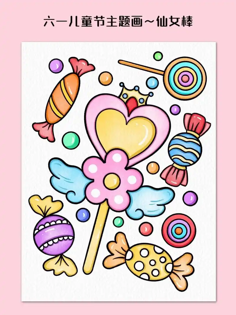 六一儿童节主题画～好吃的棒棒糖