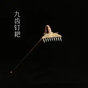 西游记微型兵器之九齿钉耙猪八戒武器玩具道具黄铜精雕1比6未开刃