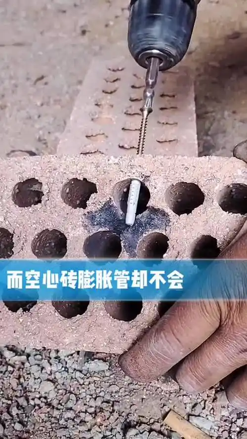 普通膨胀螺丝打空心砖不牢靠看看空心砖膨胀管为啥这么牢