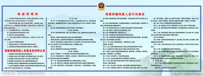 拘留所 看守所展板大图 点击还原