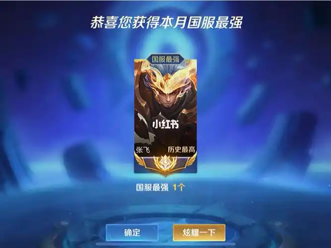 第一次拿到国服张飞很开心