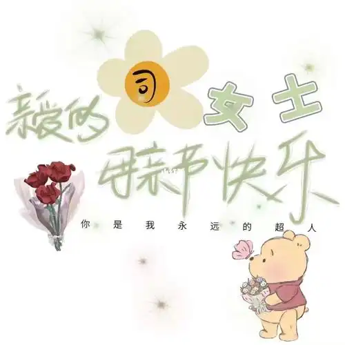 母亲节  中间我放了我自己做的不带字原图 老婆可以拿去自己加字