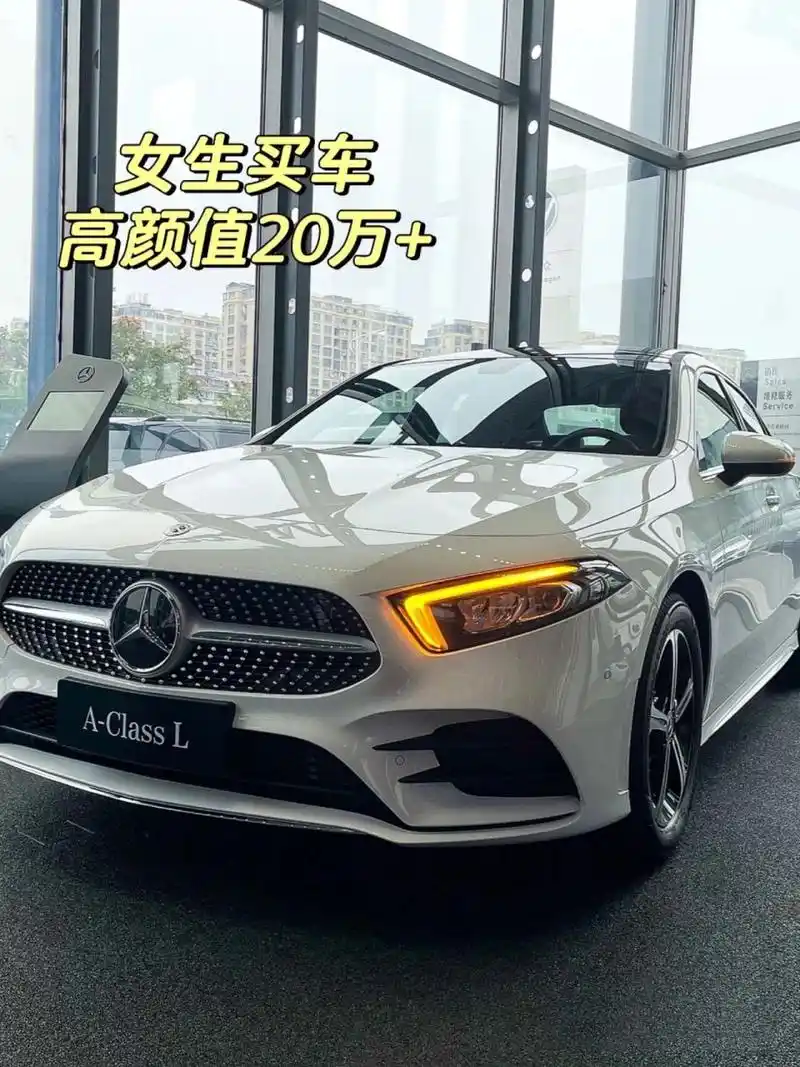 女生最爱奔驰(一)20w  今日推荐一款20w 的奔驰a级车!
