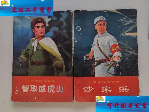 【二手9成新】革命现代京剧 智取威虎山 沙家浜 /上海京剧团集体改编