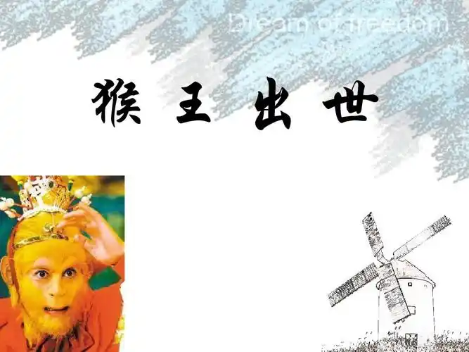 《猴王出世》教学课件下载人教版新课标小学五年级语文