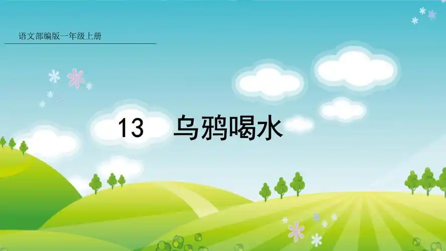 一年级语文13乌鸦喝水优秀课件pptx52页