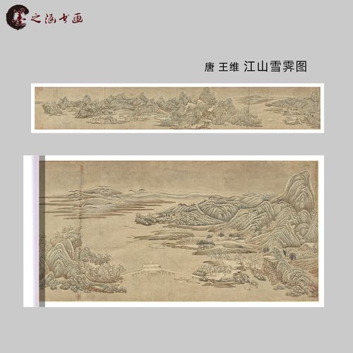 唐 王维 江山雪霁图 国画古画山水长卷 艺术微喷复刻字画装饰临摹