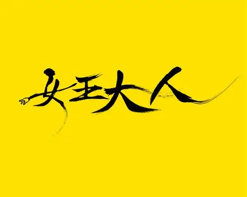 叫我女王大人|平面|字体/字形|小大小魔王 - 原创作品 - 站酷 (zcool)