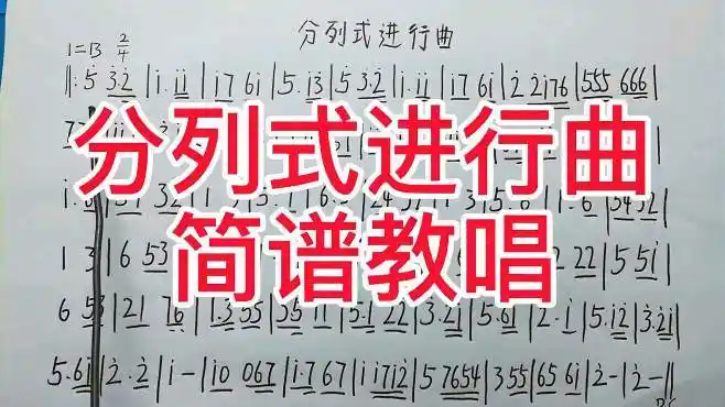 《分列式进行曲》简谱教唱,国人引以为豪的曲子!