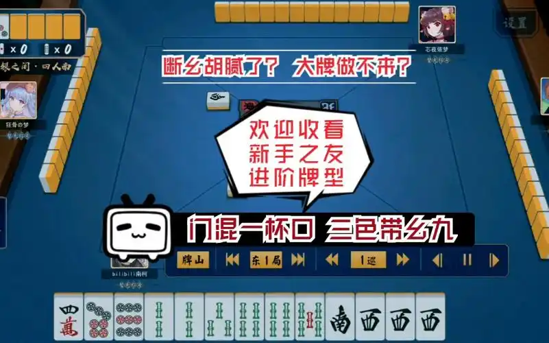 【雀魂】日麻新手进阶牌型:门混一杯口 三色带幺九