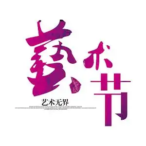 典雅艺术字