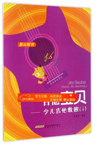 吉他吉他宝贝 少儿吉他教程(1) 【正版 新书】 教程(1)