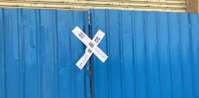 海丰多个违建工地被贴上封条