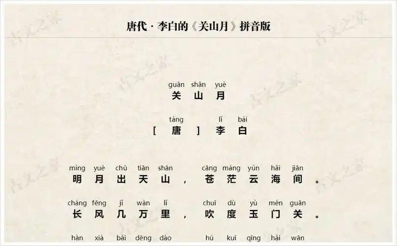 关山月拼音版带全文注音李白