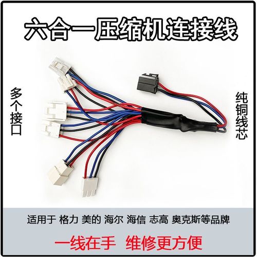 适用于格力 美的 奥克斯变频空调 压缩机转接线 连接线