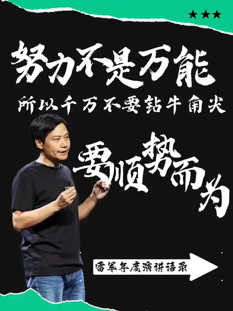 雷军:"努力不是万能的,要顺势而为"#雷军年度演讲 哈喽,我 - 抖音