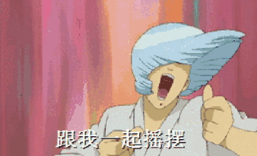 跟我一起摇摆卡通人疯狂gif动图_动态图_表情包下载_soogif