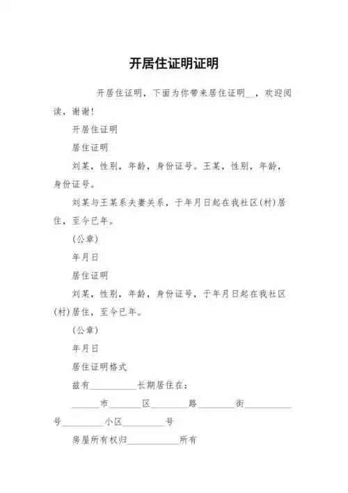 开居住证明证明