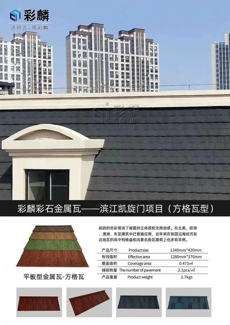 盘点彩石金属瓦热销款常见建筑风格.