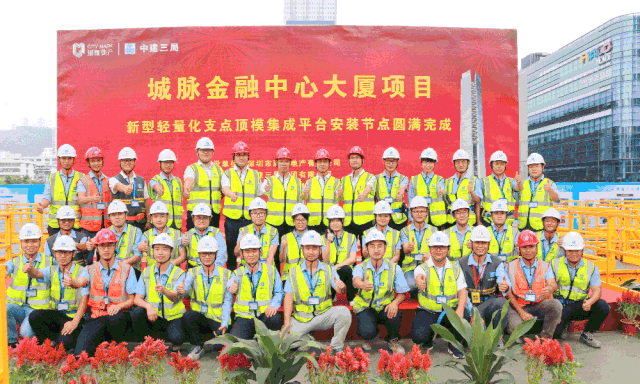 完成新型轻量化支点顶模集成平台南方公司深圳城脉金融中心大厦项目