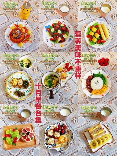 十月小学生营养早餐合集