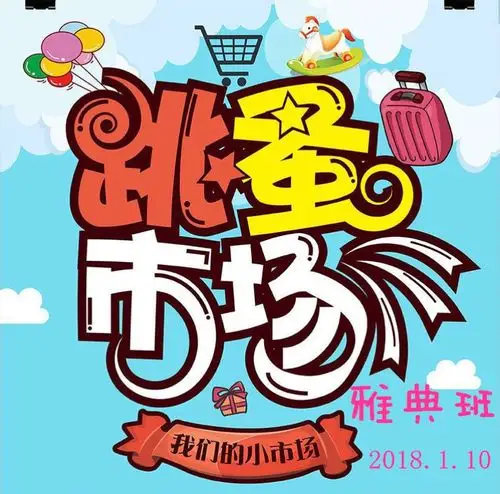 泰师附小幼儿园雅典班——跳蚤市场