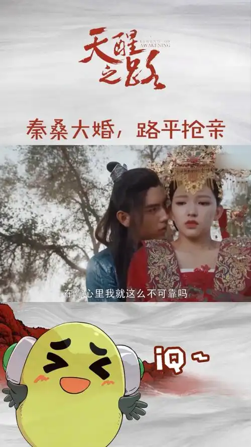 天醒之路 秦桑新娘妆太美了,路平果然不负众望来抢亲啦,跟他走!