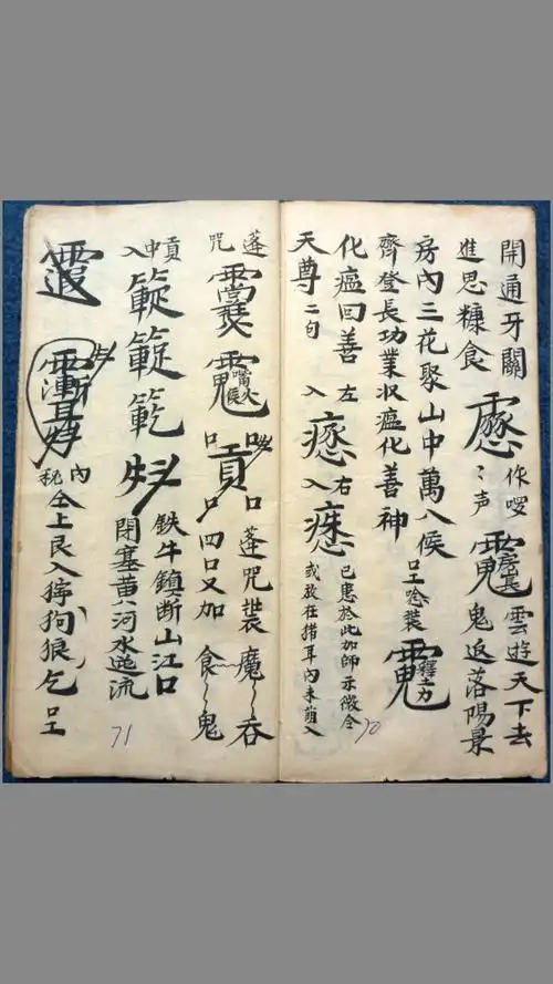 元皇秘诀法本民间佛道教法术驱鬼辟邪护身灵符咒语珍藏全本