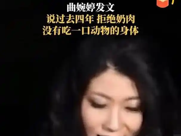 无耻至极吃人血馒头长大的曲婉婷为了流量炒作自己不吃奶肉