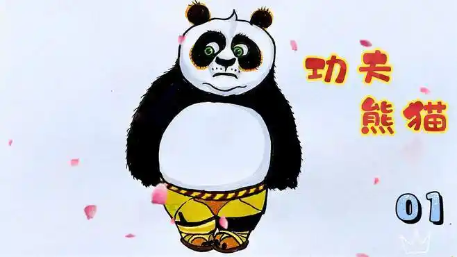 卡通简笔画,功夫熊猫的简单画法01-母婴亲子视频-搜狐视频