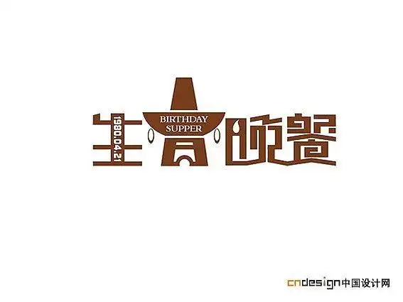 生日晚餐方正字体