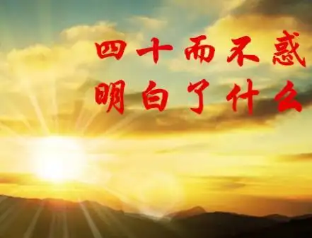 四十不惑的精美图片四十不