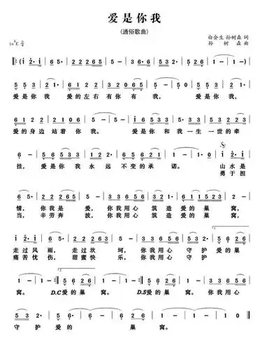 爱是你我(白会生词 孙树森曲)简谱-通俗曲谱-爱曲谱网