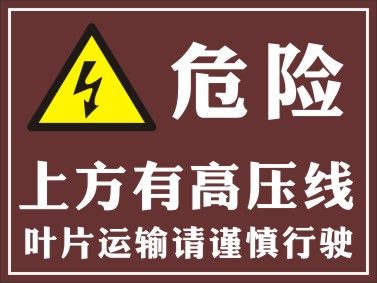 m769远离高压线危险示意高压危险安全警示牌标志贴图1375海报印制