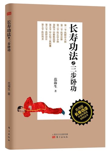 长寿功法之三步卧功 范海生著【正版】 9787506061384