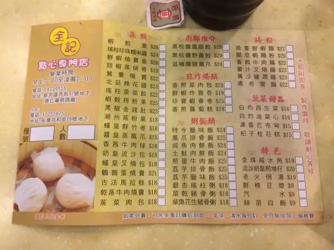 全记点心专门店的菜单– 香港葵芳的粤菜 (广东)点心 | openrice 香港