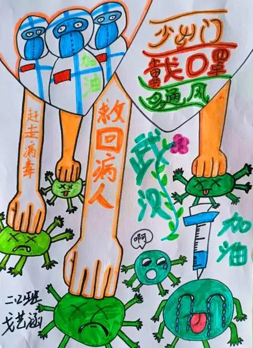 《抗击病毒》戈艺涵  二年级  厚兴郑伟权学校