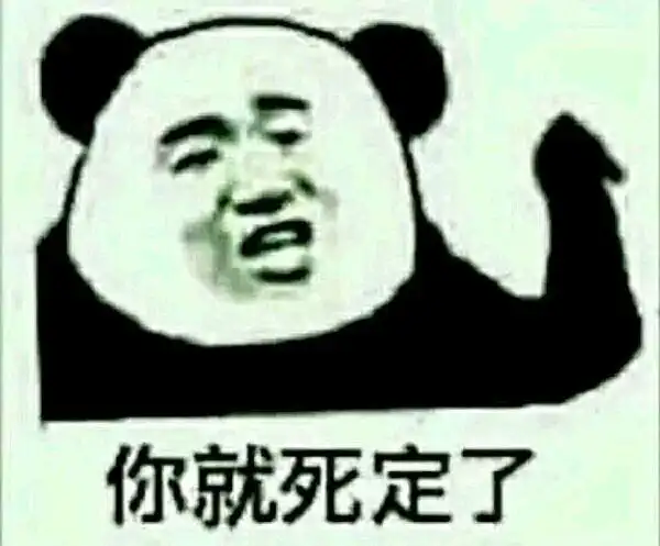 你就死定了_死定了表情