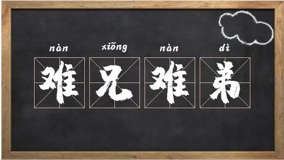 难兄难弟成语故事相关图片