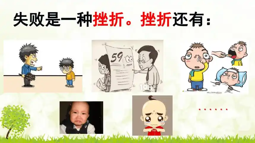 小学生主题班会课件勇对挫折通用版14张ppt