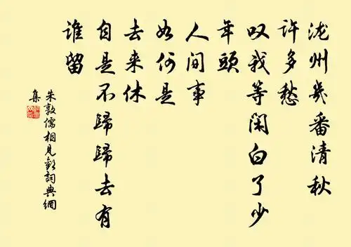 朱敦儒相见欢书法作品欣赏