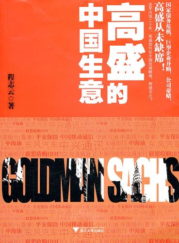 高盛的中国生意 程志云【正版书籍,畅读优品】