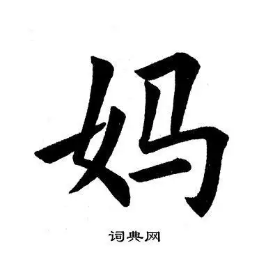 田英章楷书书法欣赏_田英章楷书字帖(第68页) - 书法字典 - 词典网